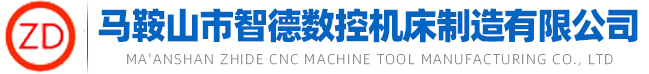 馬鞍山市智德數(shù)控機(jī)床制造有限公司